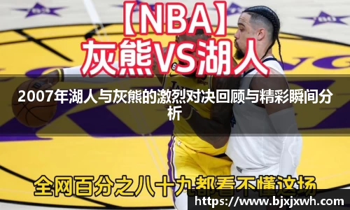 2007年湖人与灰熊的激烈对决回顾与精彩瞬间分析