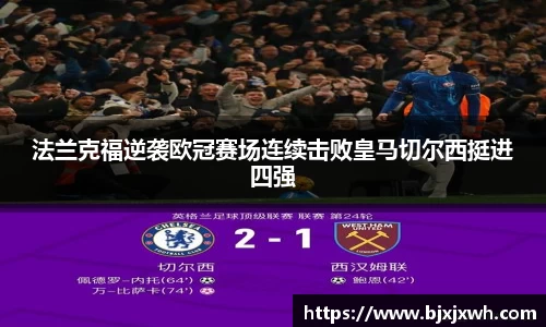 法兰克福逆袭欧冠赛场连续击败皇马切尔西挺进四强
