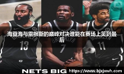 海登海与雷根斯的巅峰对决谁能在赛场上笑到最后