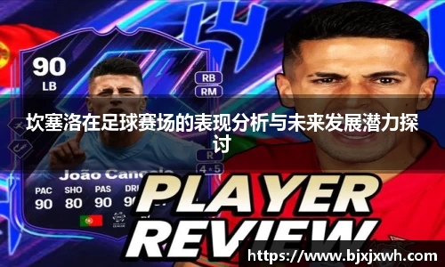 坎塞洛在足球赛场的表现分析与未来发展潜力探讨
