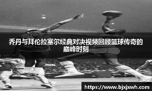 乔丹与拜伦拉塞尔经典对决视频回顾篮球传奇的巅峰时刻