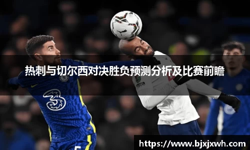 热刺与切尔西对决胜负预测分析及比赛前瞻