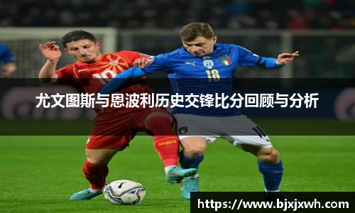 尤文图斯与恩波利历史交锋比分回顾与分析