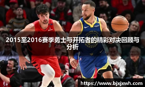 2015至2016赛季勇士与开拓者的精彩对决回顾与分析