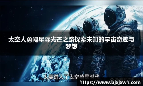 太空人勇闯星际光芒之路探索未知的宇宙奇迹与梦想
