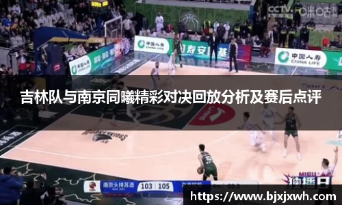 吉林队与南京同曦精彩对决回放分析及赛后点评