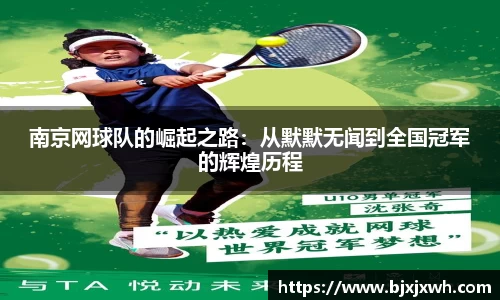 南京网球队的崛起之路:从默默无闻到全国冠军的辉煌历程
