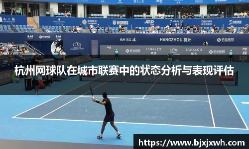 杭州网球队在城市联赛中的状态分析与表现评估