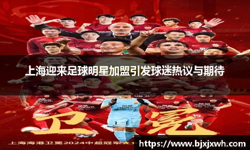 上海迎来足球明星加盟引发球迷热议与期待