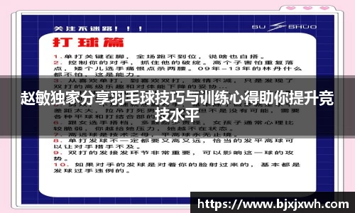 赵敏独家分享羽毛球技巧与训练心得助你提升竞技水平