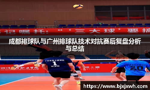 成都排球队与广州排球队技术对抗赛后复盘分析与总结