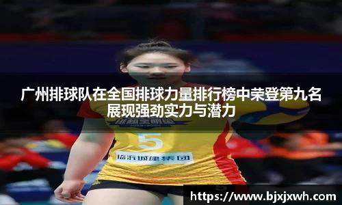 广州排球队在全国排球力量排行榜中荣登第九名展现强劲实力与潜力