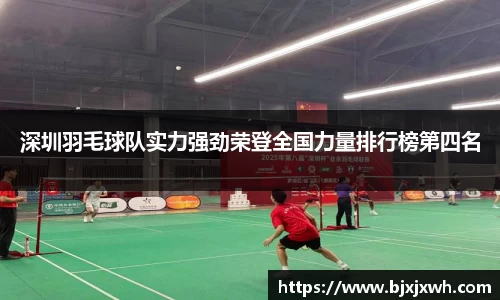 深圳羽毛球队实力强劲荣登全国力量排行榜第四名