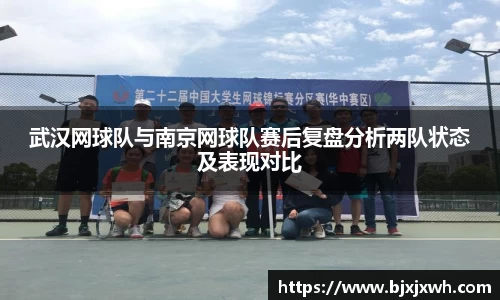 武汉网球队与南京网球队赛后复盘分析两队状态及表现对比