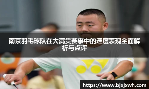 南京羽毛球队在大满贯赛事中的速度表现全面解析与点评