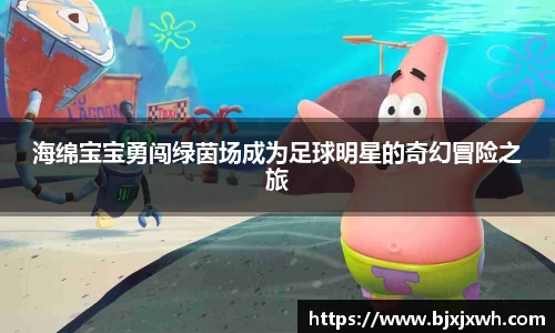 海绵宝宝勇闯绿茵场成为足球明星的奇幻冒险之旅