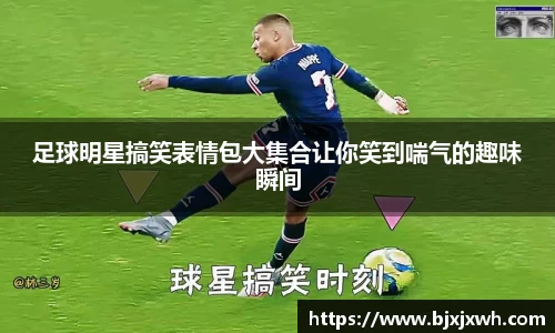 足球明星搞笑表情包大集合让你笑到喘气的趣味瞬间