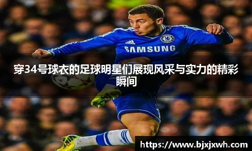 穿34号球衣的足球明星们展现风采与实力的精彩瞬间