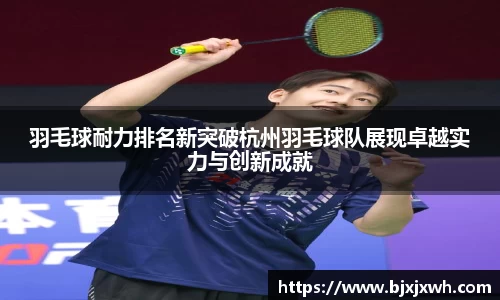 羽毛球耐力排名新突破杭州羽毛球队展现卓越实力与创新成就