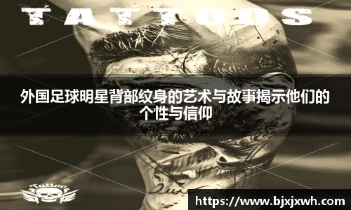 外国足球明星背部纹身的艺术与故事揭示他们的个性与信仰