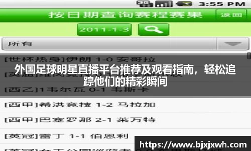 外国足球明星直播平台推荐及观看指南，轻松追踪他们的精彩瞬间