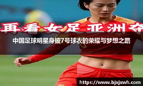 中国足球明星身披7号球衣的荣耀与梦想之路