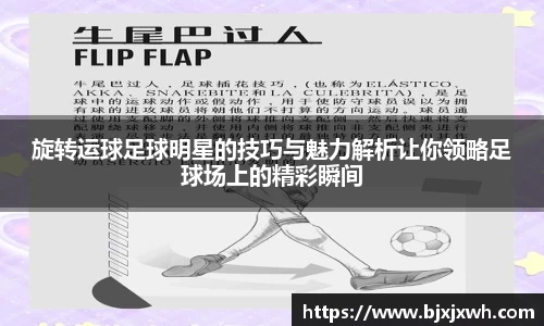 旋转运球足球明星的技巧与魅力解析让你领略足球场上的精彩瞬间