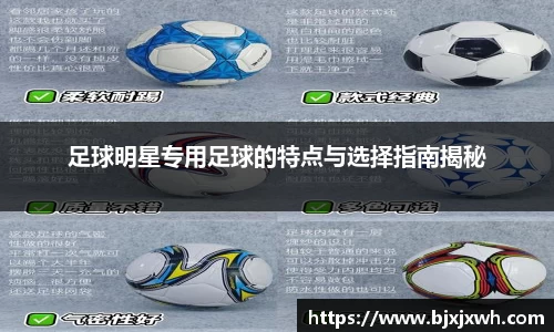 足球明星专用足球的特点与选择指南揭秘