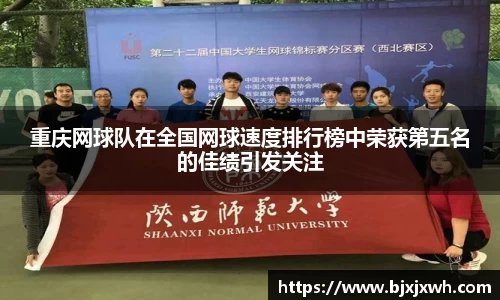 重庆网球队在全国网球速度排行榜中荣获第五名的佳绩引发关注