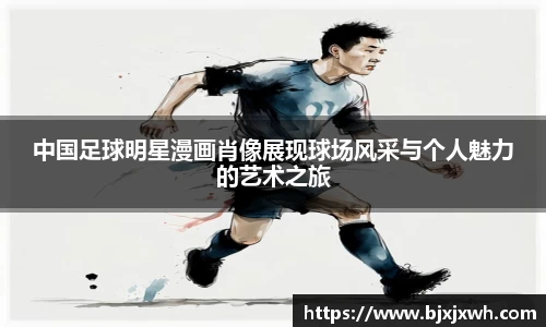 中国足球明星漫画肖像展现球场风采与个人魅力的艺术之旅