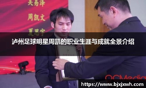 泸州足球明星周凯的职业生涯与成就全景介绍