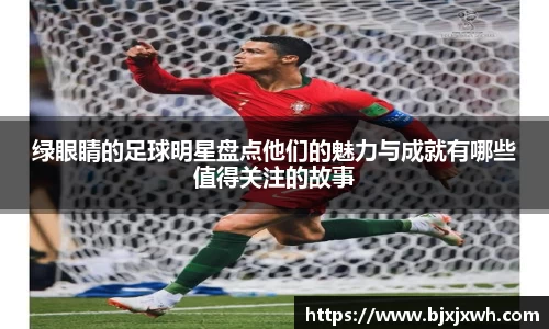 绿眼睛的足球明星盘点他们的魅力与成就有哪些值得关注的故事