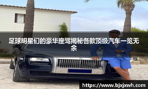 足球明星们的豪华座驾揭秘各款顶级汽车一览无余