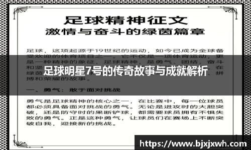 足球明星7号的传奇故事与成就解析