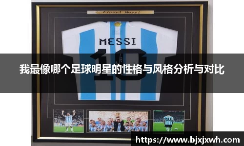 我最像哪个足球明星的性格与风格分析与对比
