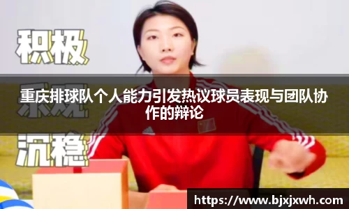 重庆排球队个人能力引发热议球员表现与团队协作的辩论