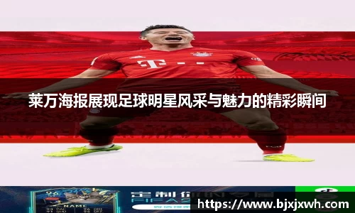 莱万海报展现足球明星风采与魅力的精彩瞬间