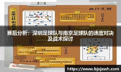 赛后分析：深圳足球队与南京足球队的速度对决及战术探讨