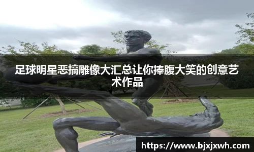 足球明星恶搞雕像大汇总让你捧腹大笑的创意艺术作品
