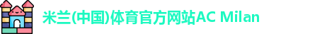 米兰体育官方网站